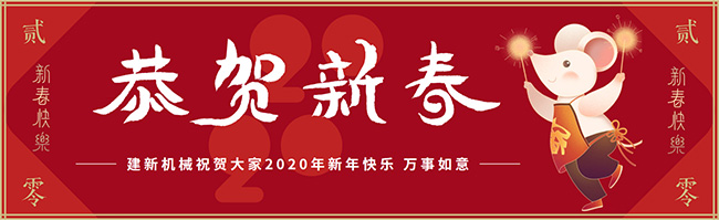 新春佳節(jié)之際，鄭州建新機(jī)械祝大家新年快樂(lè)